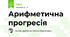 Арифметична прогресія