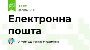  Електронна пошта