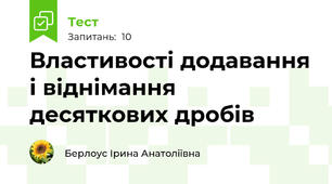 Властивості додавання і віднімання десяткових дробів