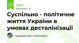 Суспільно - політичне життя України в умовах десталінізації