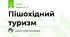 Пішохідний туризм