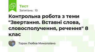 Контрольна робота з теми "Звертання. Вставні слова, словосполучення, речення" 8 клас