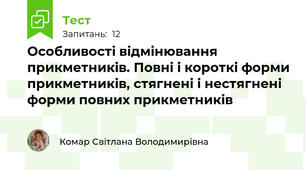 Особливості відмінювання прикметників. Повні і короткі форми прикметників, стягнені і нестягнені форми повних прикметників