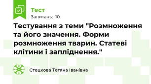 Тестування з теми "Розмноження та його значення. Форми розмноження тварин. Статеві клітини і запліднення."