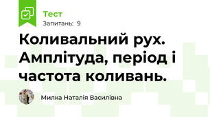 Коливальний рух. Амплітуда, період і частота коливань.