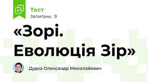 «Зорі. Еволюція Зір»