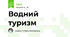 Водний туризм