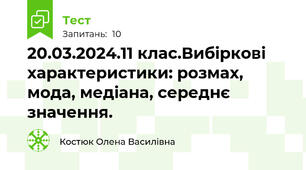 20.03.2024.11 клас.Вибіркові характеристики: розмах, мода, медіана, середнє значення.