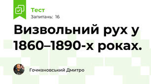 Визвольний рух у 1860–1890-х роках.