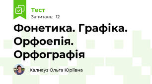 Фонетика. Графіка. Орфоепія. Орфографія