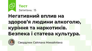 Негативний вплив на здоров’я людини алкоголю, куріння та наркотиків. Безпека і статева культура. 