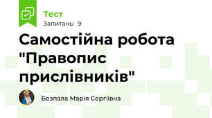 Самостійна робота "Правопис прислівників"