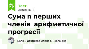 Сума n перших членів  арифметичної прогресії