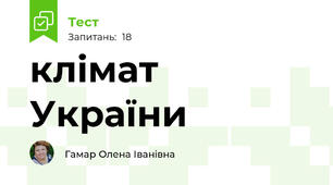 клімат України