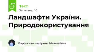 Ландшафти України. Природокористування