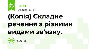 (Копія) Складне речення з різними видами зв'язку. 