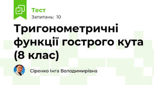  Тригонометричні функції гострого кута (8 клас)
