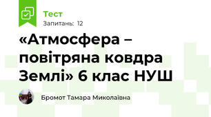 «Атмосфера – повітряна ковдра Землі» 6 клас НУШ