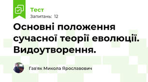 Основні положення сучасної теорії еволюції. Видоутворення.