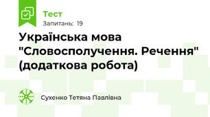  Українська мова "Словосполучення. Речення" (додаткова робота)