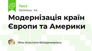 Модернізація країн Європи та Америки