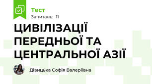 ЦИВІЛІЗАЦІЇ ПЕРЕДНЬОЇ ТА ЦЕНТРАЛЬНОЇ АЗІЇ