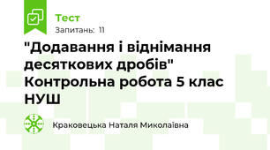  "Додавання і віднімання десяткових дробів" Контрольна робота 5 клас НУШ