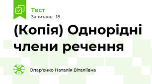 (Копія) Однорідні члени речення