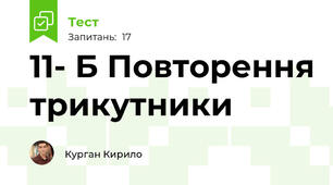 11- Б Повторення трикутники 