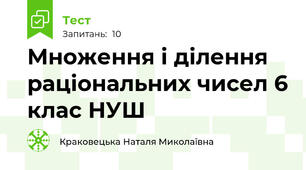 Множення і ділення раціональних чисел 6 клас НУШ