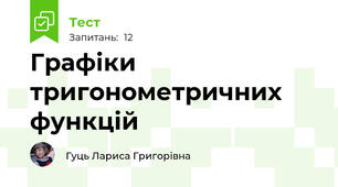 Графіки тригонометричних функцій