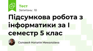 Підсумкова робота з інформатики за І семестр 5 клас