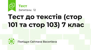 Тест до текстів (стор 101 та стор 103) 7 клас