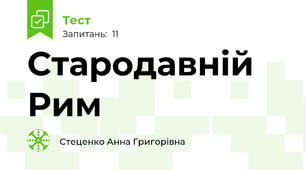 Стародавній Рим