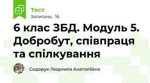 6 клас ЗБД. Модуль 5. Добробут, співпраця та спілкування 