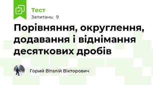 Порівняння, округлення, додавання і віднімання десяткових дробів