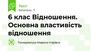 6 клас Відношення. Основна властивість відношення