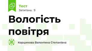 Вологість повітря