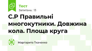 С.Р Правильні многокутники. Довжина кола. Площа круга