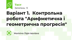 Варіант 1.  Контрольна робота "Арифметична і геометрична прогресія"
