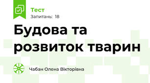 Будова та розвиток тварин