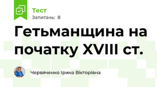 Гетьманщина на початку XVIII ст.