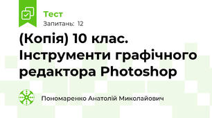 (Копія) 10 клас. Інструменти графічного редактора Photoshop