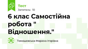 6 клас Самостійна робота " Відношення." 