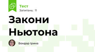 Закони Ньютона