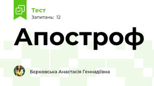 Апостроф
