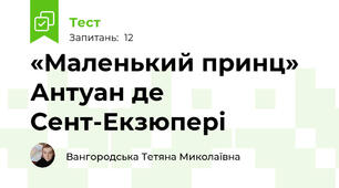 «Маленький принц» Антуан де Сент-Екзюпері 