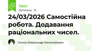 24/03/2026 Самостійна робота. Додавання раціональних чисел.