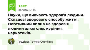  Науки, що вивчають здоров'я людини. Складові здорового способу життя. Негативний вплив на здоров'я людини алкоголю, куріння, наркотиків.