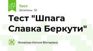 Тест "Шпага Славка Беркути"